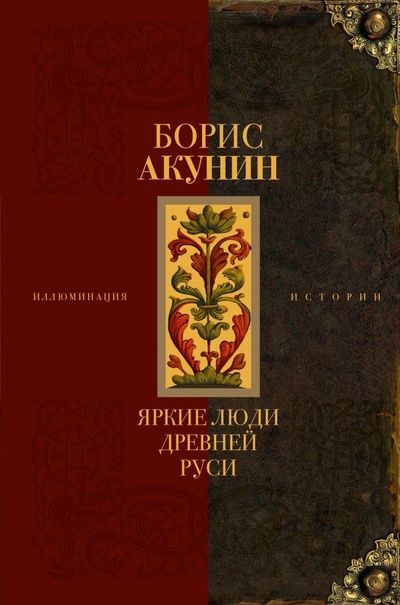 Книга: Яркие люди Древней Руси (Акунин Борис) ; АСТ, 2023 