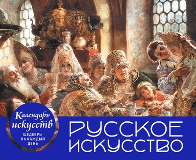 Русское искусство. Боярский пир. Настольный календарь в футляре Эксмо 