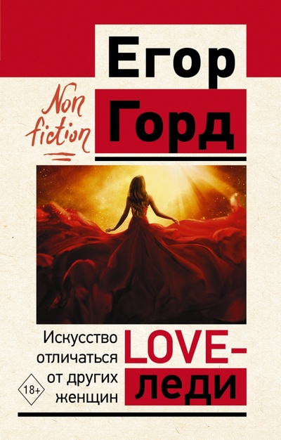 Книга: Love-леди. Искусство отличаться от других женщин (Горд Егор) ; АСТ, 2022 