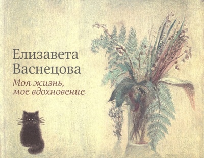 Книга: Моя жизнь, мое вдохновение (Васнецова Елизавета Юрьевна) ; Красный пароход, 2012 