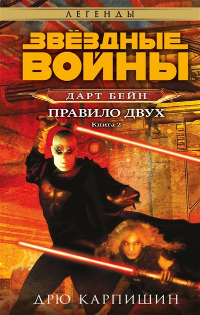 Книга: Звёздные войны Дарт Бейн Правило двух (Карпишин Дрю) ; Эксмо, 2023 