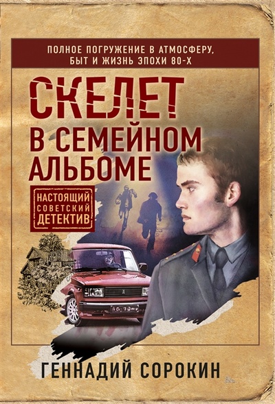 Книга: Скелет в семейном альбоме (Сорокин Геннадий Геннадьевич) ; Эксмо, 2023 