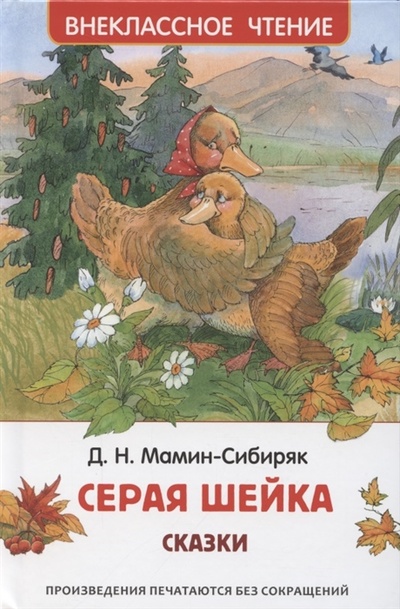 Книга: Серая шейка Сказки (Мамин-Сибиряк Дмитрий Наркисович) ; РОСМЭН, 2023 