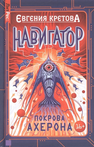 Книга: Навигатор Покрова Ахерона (Кретова Евгения Витальевна) ; ЛитРес, 2022 