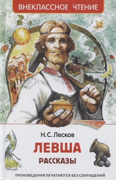 Книга: Левша Рассказы (Лесков Николай Семенович) ; РОСМЭН, 2023 