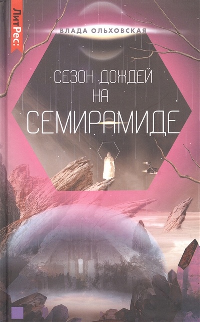Книга: Сезон дождей на Семирамиде Книга вторая (Ольховская Влада) ; ЛитРес, 2022 