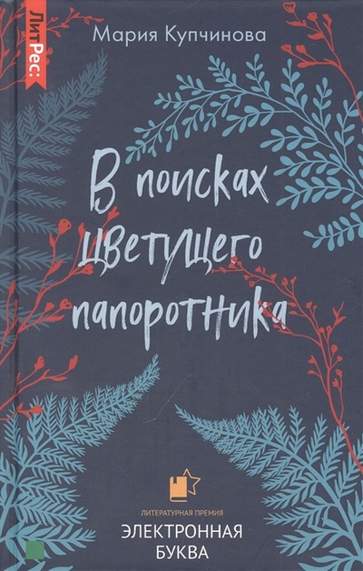 Книга: В поисках цветущего папоротника (Купчинова Мария) ; ЛитРес, 2022 