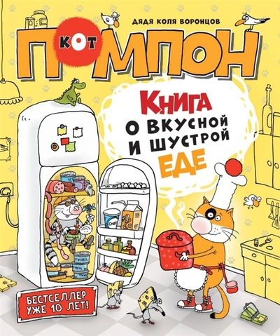 Книга: Книга о вкусной и шустрой еде кота Помпона (Воронцов Николай Павлович) ; РОСМЭН, 2023 