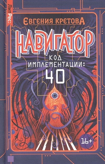 Книга: Навигатор Код имплементации 40 (Кретова Евгения Витальевна) ; ЛитРес, 2022 