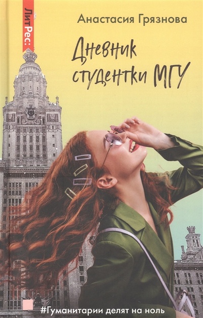 Книга: Дневник студентки МГУ (Грязнова Анастасия) ; ЛитРес, 2022 