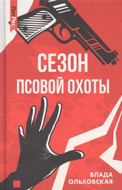 Книга: Сезон псовой охоты (Ольховская Влада) ; ЛитРес, 2022 