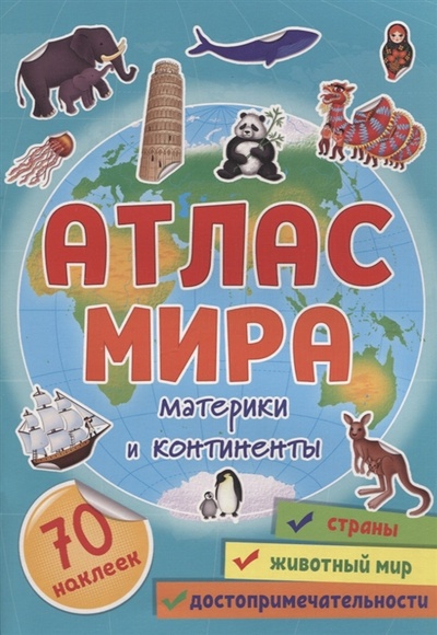 Книга: Атлас мира Материки и континенты с наклейками (Черкашина Александра (редактор)) ; Проф-Пресс, 2022 