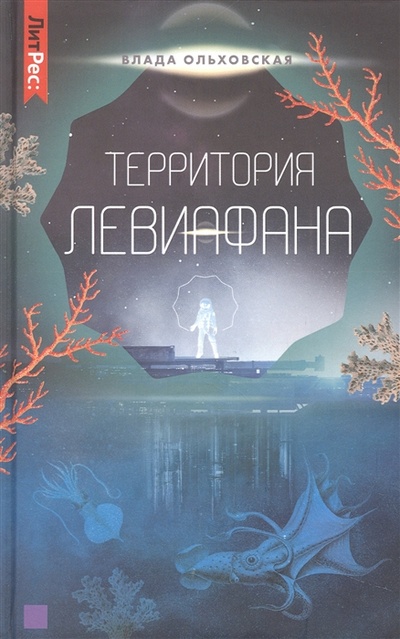 Книга: Территория Левиафана Книга четвертая (Ольховская Влада) ; ЛитРес, 2022 