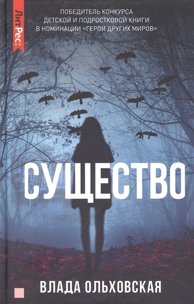 Книга: Существо (Ольховская Влада) ; ЛитРес, 2022 