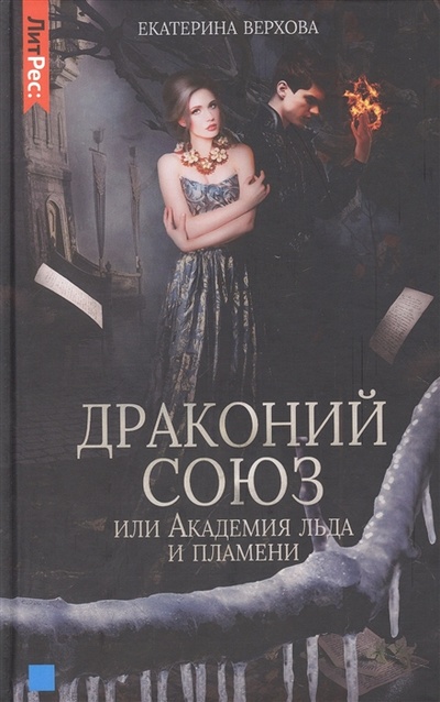 Книга: Драконий союз или Академия льда и пламени (Верхова Екатерина) ; ЛитРес, 2022 