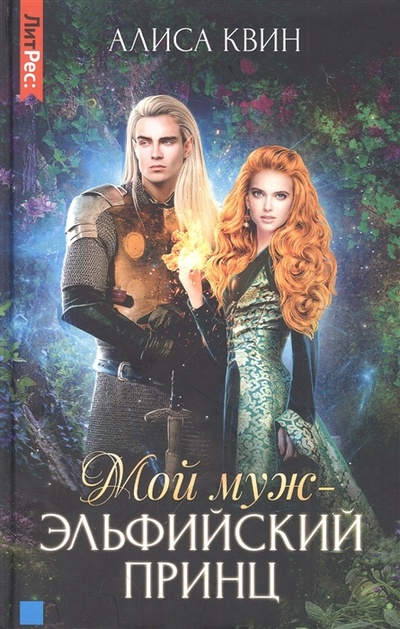 Книга: Мой муж - эльфийский принц (Квин Алиса) ; ЛитРес, 2022 