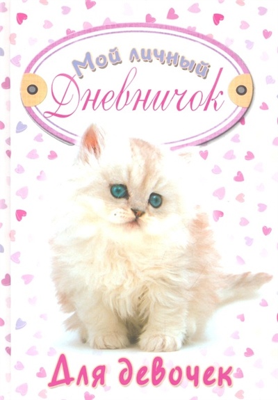 Книга: Мой личный дневничок для девочек Пушистый котенок (Янцева Л. (сост.)) ; Центрполиграф, 2012 
