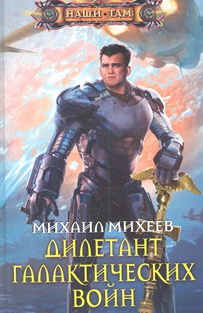 Книга: Дилетант галактических войн (Михеев Михаил Александрович) ; Центрполиграф, 2012 