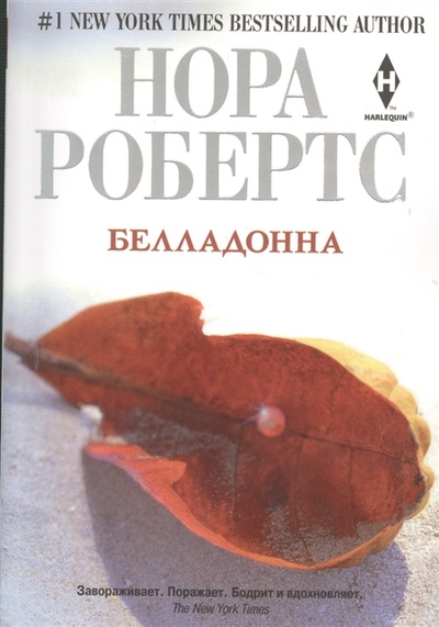 Книга: Белладонна Роман (Робертс Нора) ; Центрполиграф, 2013 