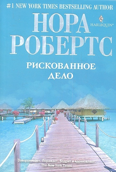 Книга: Рискованное дело Роман (Робертс Нора) ; Центрполиграф, 2012 