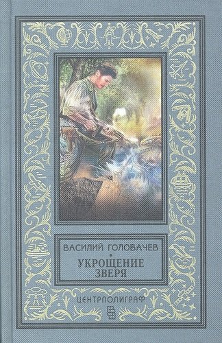 Книга: Укрощение зверя (Головачёв Василий Васильевич) ; Центрполиграф, 2012 