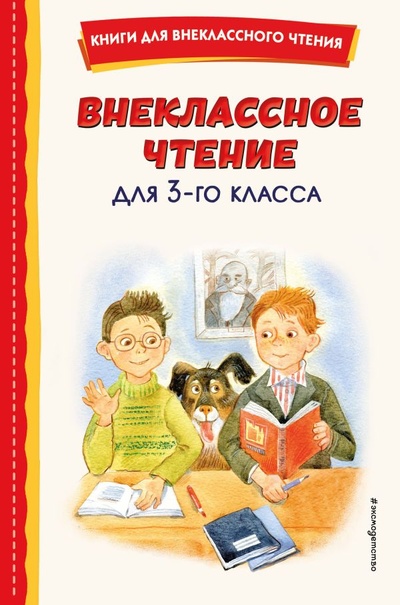 Книга: Внеклассное чтение для 3-го класса (с ил.) (Одоевский Владимир Федорович) ; ООО 