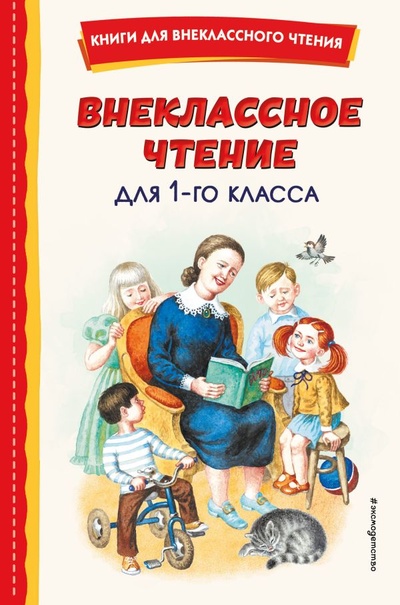 Книга: Внеклассное чтение для 1-го класса (с ил.) (Воронкова Любовь Федоровна) ; ООО 