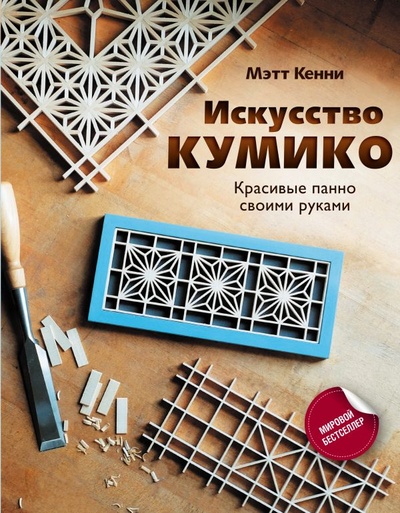 Книга: Искусство кумико: красивые панно своими руками (Кенни Мэтт) ; ООО 