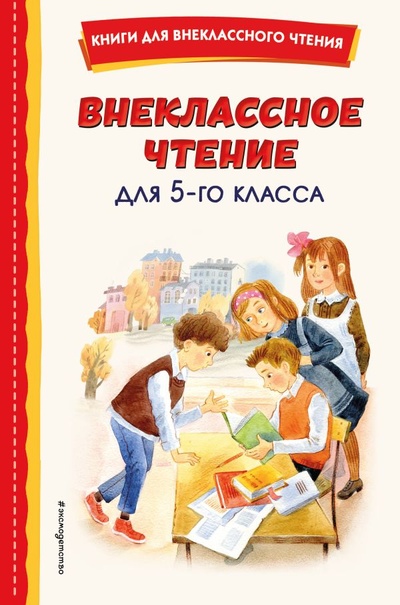Книга: Внеклассное чтение для 5-го класса (с ил.) (Чехов Антон Павлович) ; ООО 