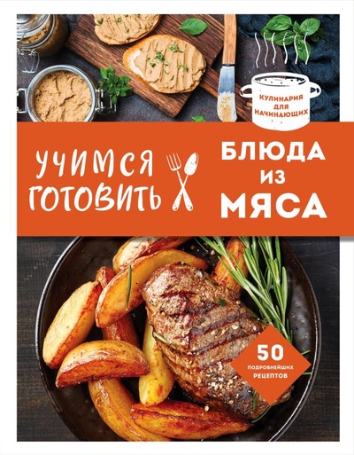 Книга: Учимся готовить блюда из мяса (нов. оформ) (Сидорова А.) ; БОМБОРА, 2023 