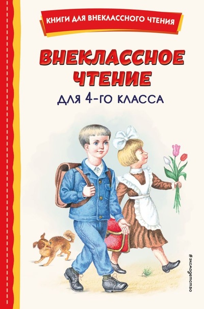 Книга: Внеклассное чтение для 4-го класса (с ил.) (Аксаков Сергей Тимофеевич) ; ООО 