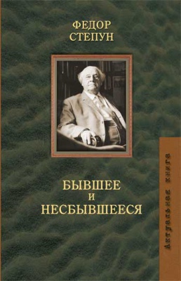 Книга: Бывшее и несбывшееся (Степун Ф.) ; Захаров, 2023 