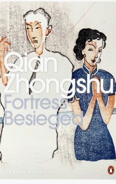 Книга: Fortress Besieged (Zhongshu Qian) ; Penguin, 2006 