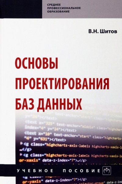 Книга: Основы проектирования баз данных. Учебное пособие (Шитов Виктор Николаевич) ; ИНФРА-М, 2024 