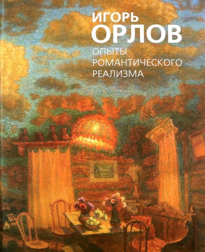 Книга: Опыты романтического реализма (Орлов Игорь) ; Красный пароход, 2008 