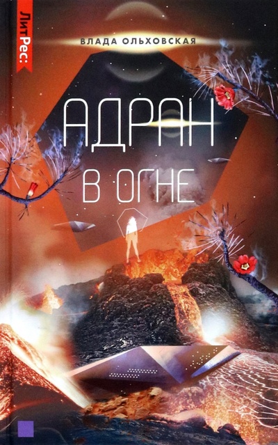 Книга: Адран в огне. Книга 5 (Ольховская Влада) ; Т8, 2022 