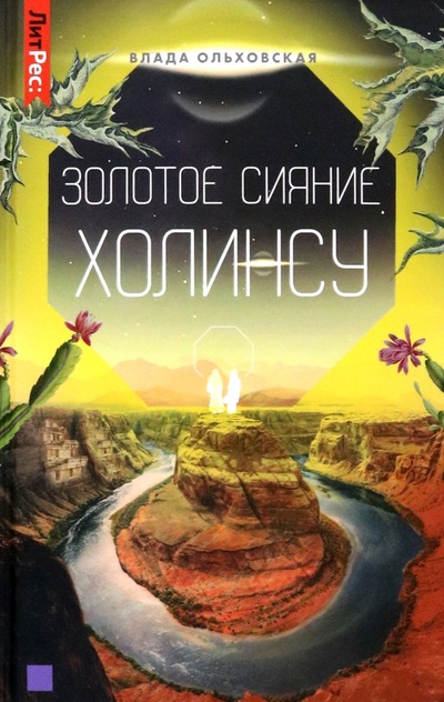 Книга: Золотое сияние Холинсу. Книга 3 (Ольховская Влада) ; Т8, 2022 