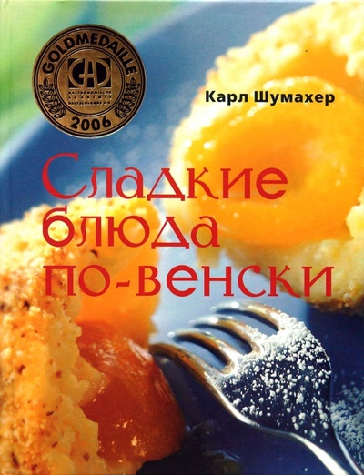 Книга: Сладкие блюда по-венски (Шумахер Карл) ; Центрполиграф, 2007 