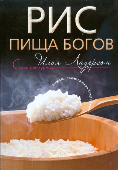 Книга: Рис. Пища богов. Рецепты приготовления блюд из риса (Лазерсон Илья Исаакович) ; Центрполиграф, 2008 