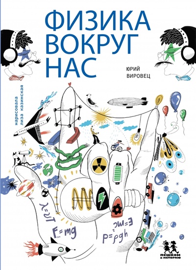 Книга: Физика вокруг нас (Вировец Юрий Александрович) ; Пешком в историю, 2022 