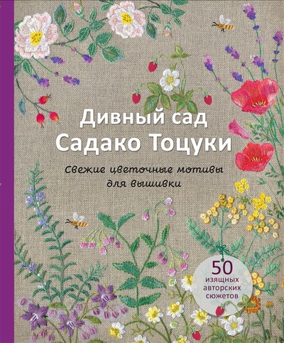 Книга: Дивный сад Садако Тоцуки Свежие цветочные мотивы для вышивки (Тоцука Садако) ; БОМБОРА, 2023 