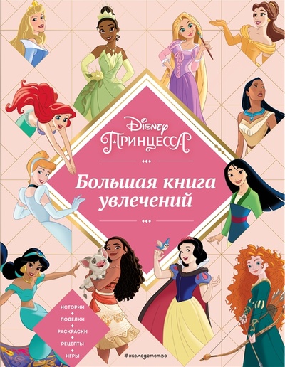 Книга: Disney Принцессы Большая книга увлечений (Саломатина Елена Ивановна (редактор)) ; Эксмо, 2023 
