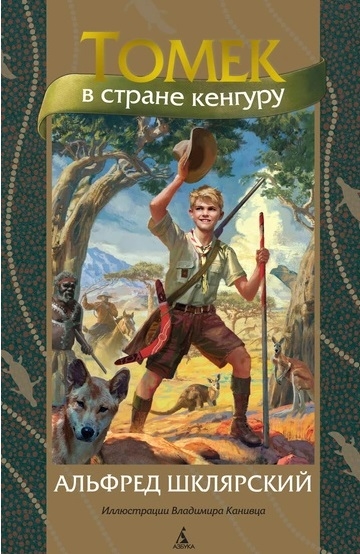 Книга: Томек в стране кенгуру (Шклярский Альфред) ; Азбука, 2023 