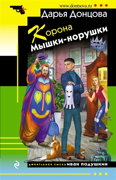 Книга: Корона Мышки-норушки (Донцова Дарья Аркадьевна) ; Эксмо, 2023 