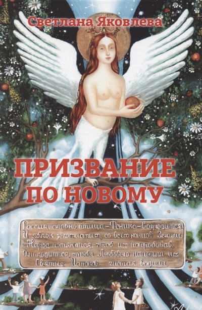 Книга: Призвание по новому (Яковлева С.) ; Стигмарион, 2023 