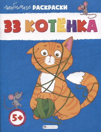 Книга: 33 Котенка (Трощева Т.С.) ; Феникс +, 2022 