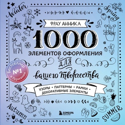 Книга: 1000 элементов оформления для вашего творчества (новое оформление) (Фрау Анника) ; ООО 