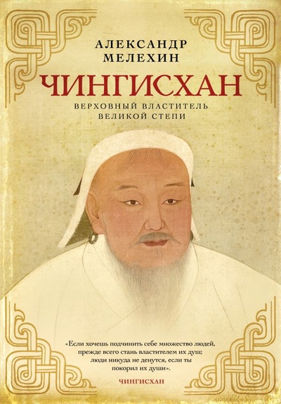 Книга: Чингисхан. Верховный властитель Великой степи (Мелехин Александр Викторович) ; БОМБОРА, 2023 