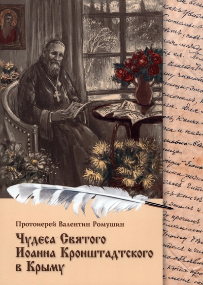 Книга: Чудеса Святого Иоанна Кронштадтского в Крыму (Протоиерей Валентин Ромушин) ; Нижняя Орианда, 2022 