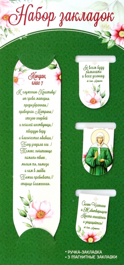 Набор магнитных закладок святая блаженная Матрона + ручка-закладка Символик 
